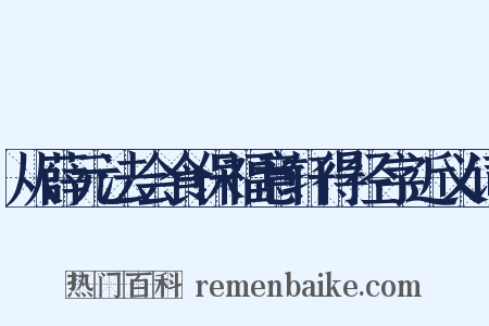 从薛元法会食保福意轩得径字近义词是什么意思的图片